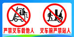 严禁叉车载人