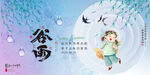谷雨
