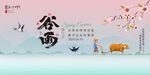 谷雨