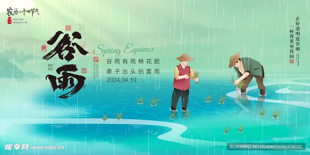 谷雨