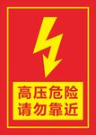 高压危险
