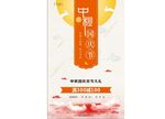 中秋国庆海报