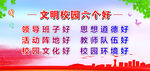 文明校园六个好