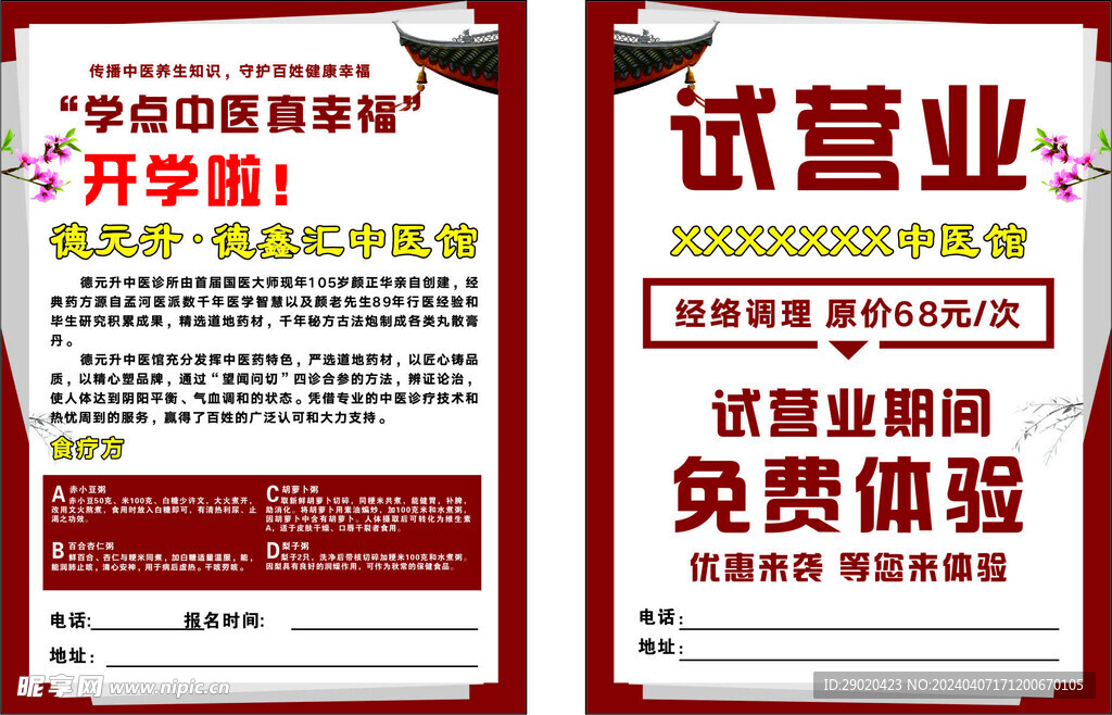 中医馆试营业宣传单