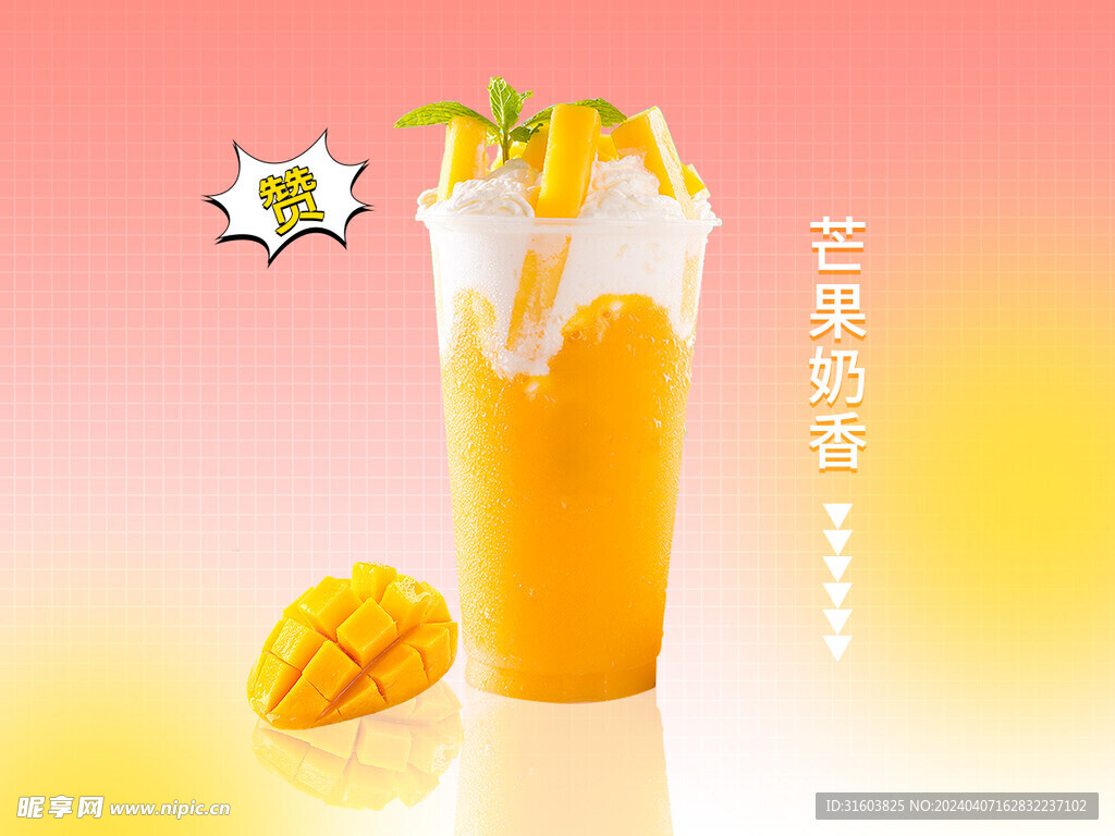芒果饮品美团菜品图背景素材