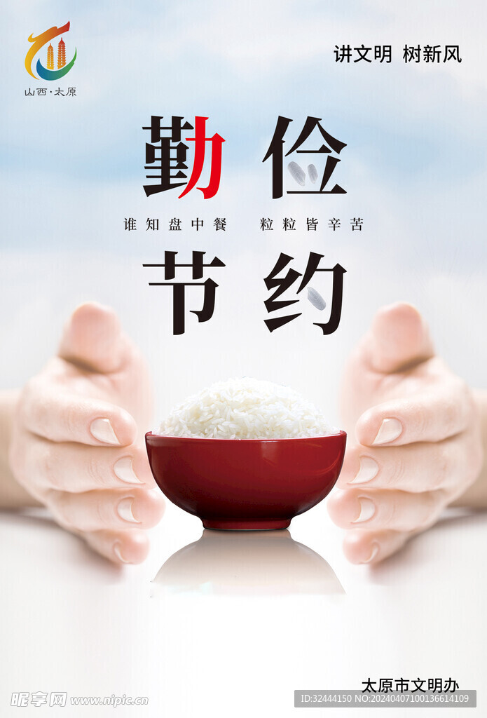 勤俭节约 