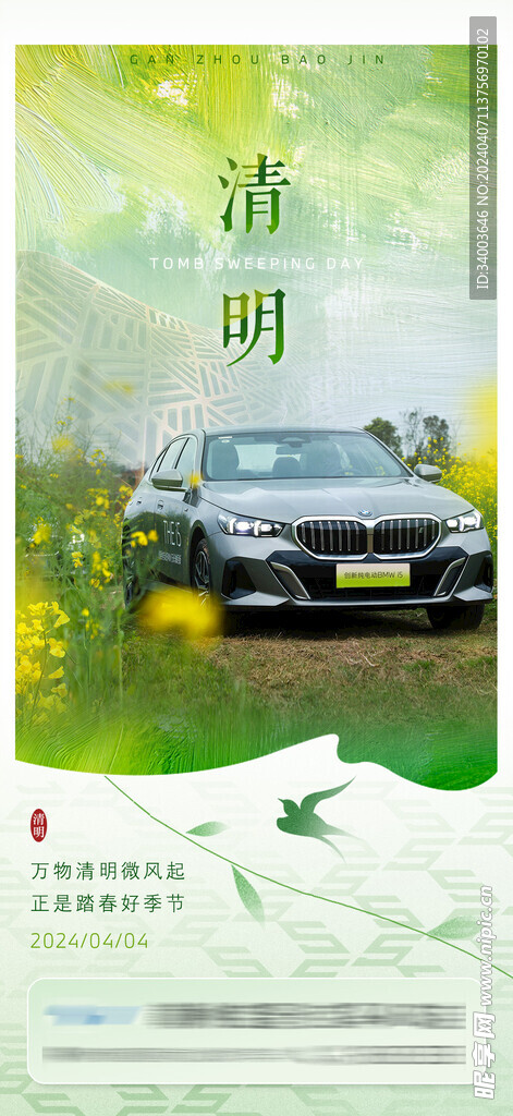 清明节汽车海报 春天海报BMW