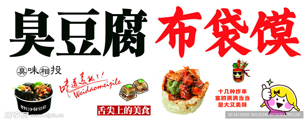 臭豆腐布袋馍