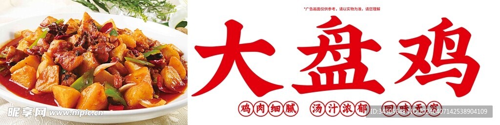 大盘鸡
