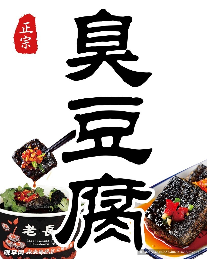 臭豆腐