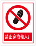 禁止穿拖鞋