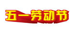 五一劳动节立体字