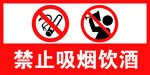 禁止吸烟饮酒