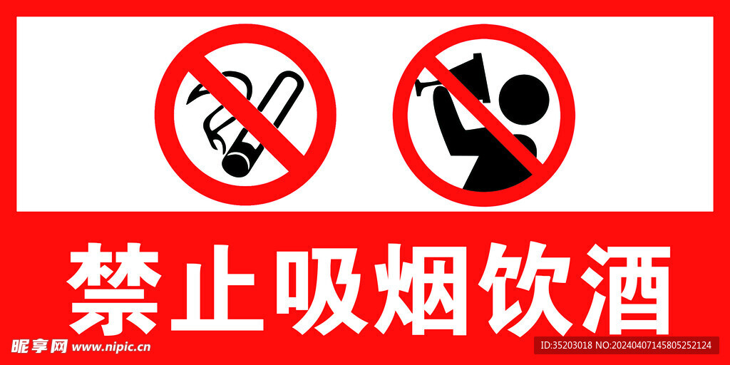 禁止吸烟饮酒