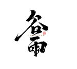 谷雨