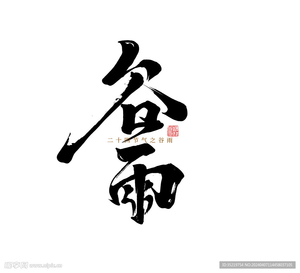谷雨