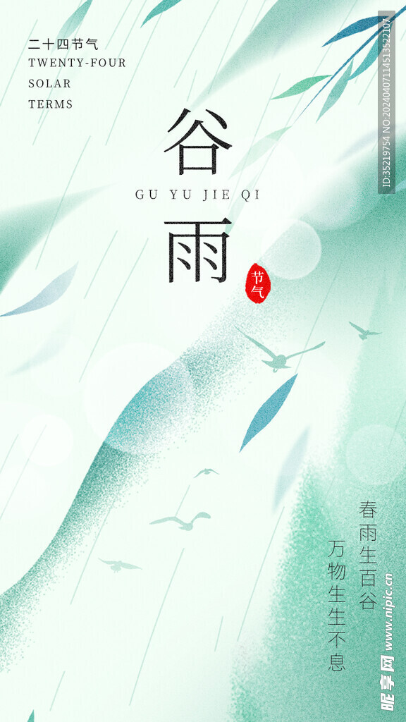 谷雨