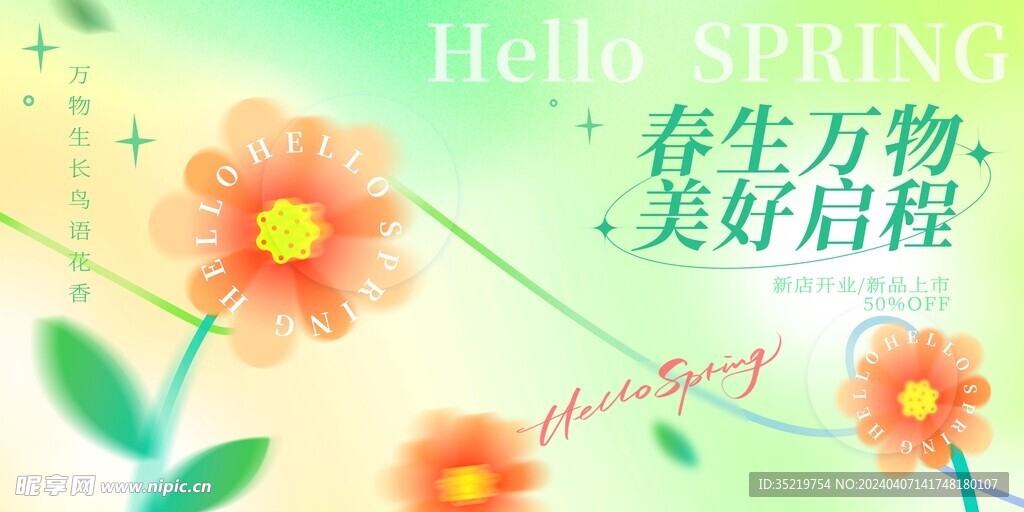 春生万物