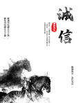 诚信