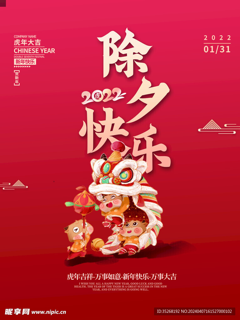 除夕海报