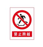 禁止跨越