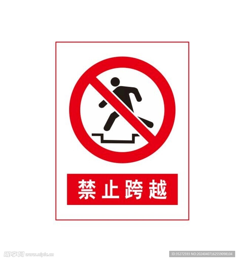 禁止跨越