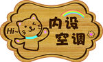 内设空调