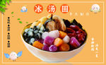 冰汤圆