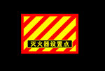 灭火器设置点
