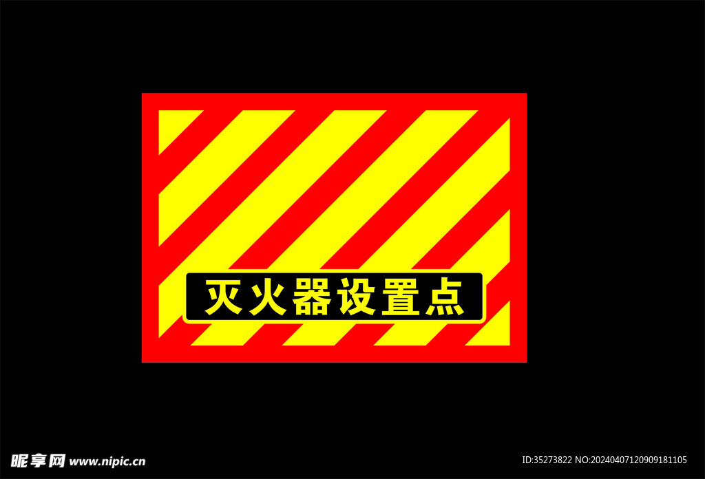 灭火器设置点