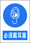必须戴耳塞