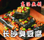 臭豆腐