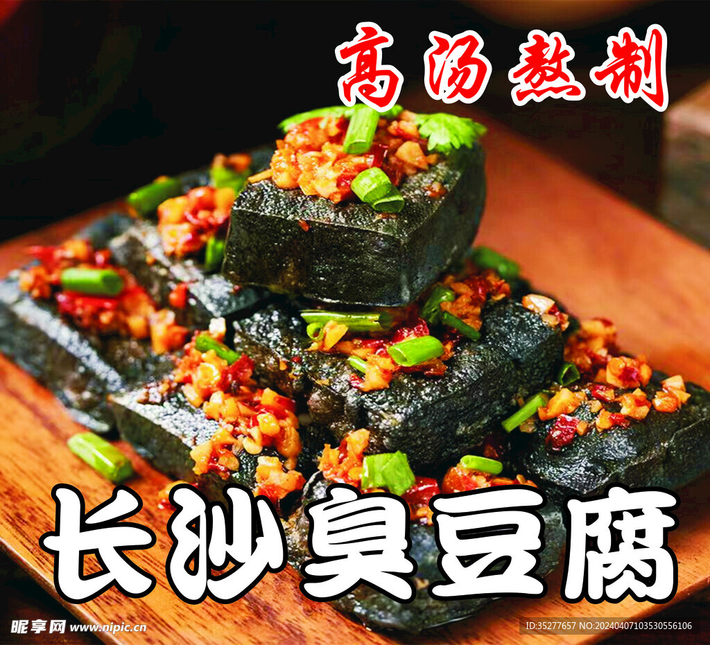 臭豆腐