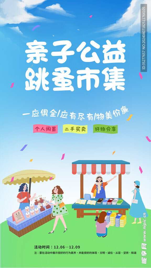 儿童跳蚤市场公益