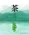 茶叶包装