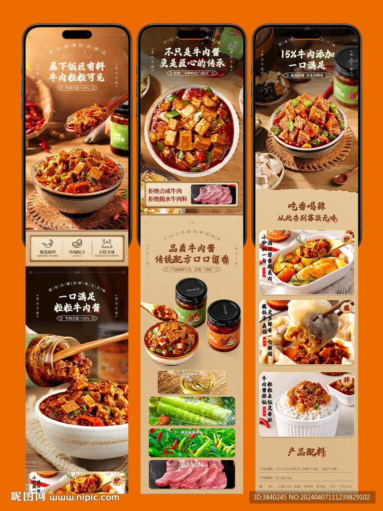 牛肉辣酱电商详情页