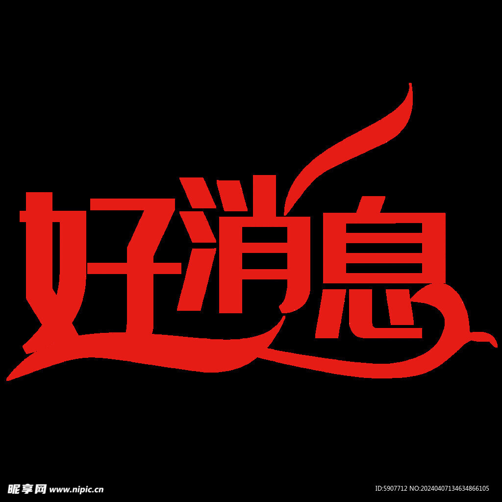 好消息