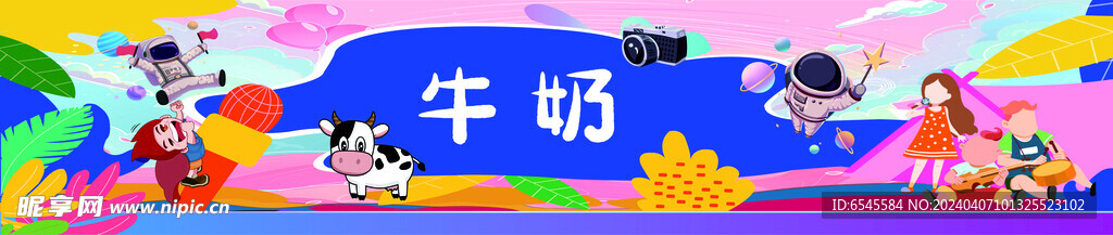 牛奶