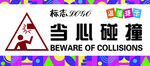 温馨提示当心碰撞