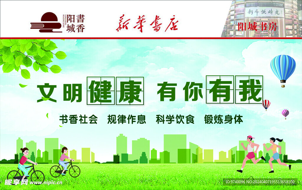 文明健康  有你有我