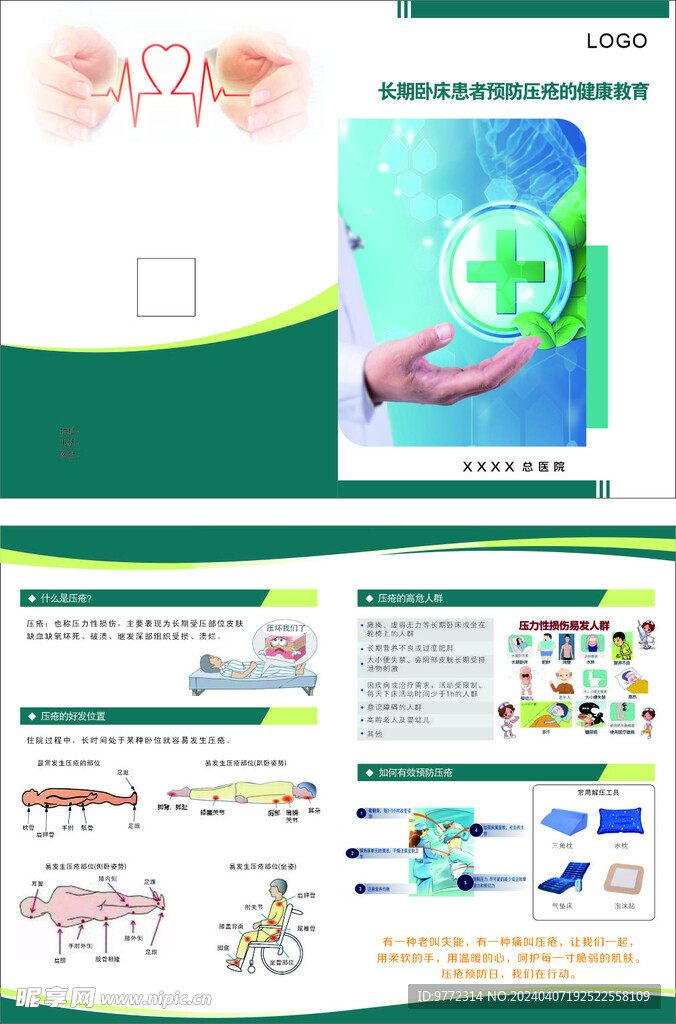 医院折页 压疮健康手册