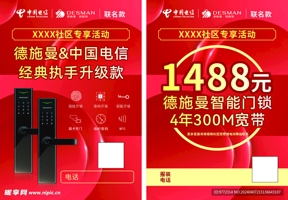 电信宣传页 德施曼智能锁