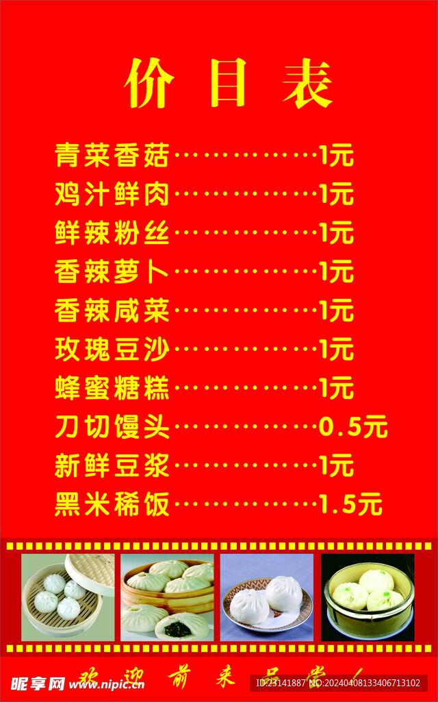 包子店价目表