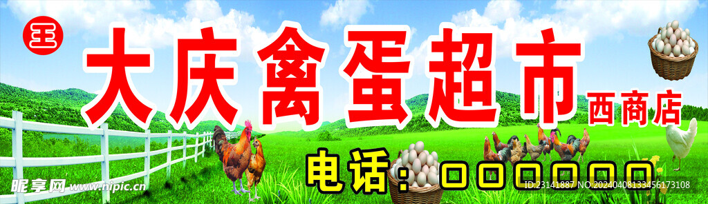 禽蛋超市