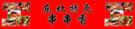 串串香