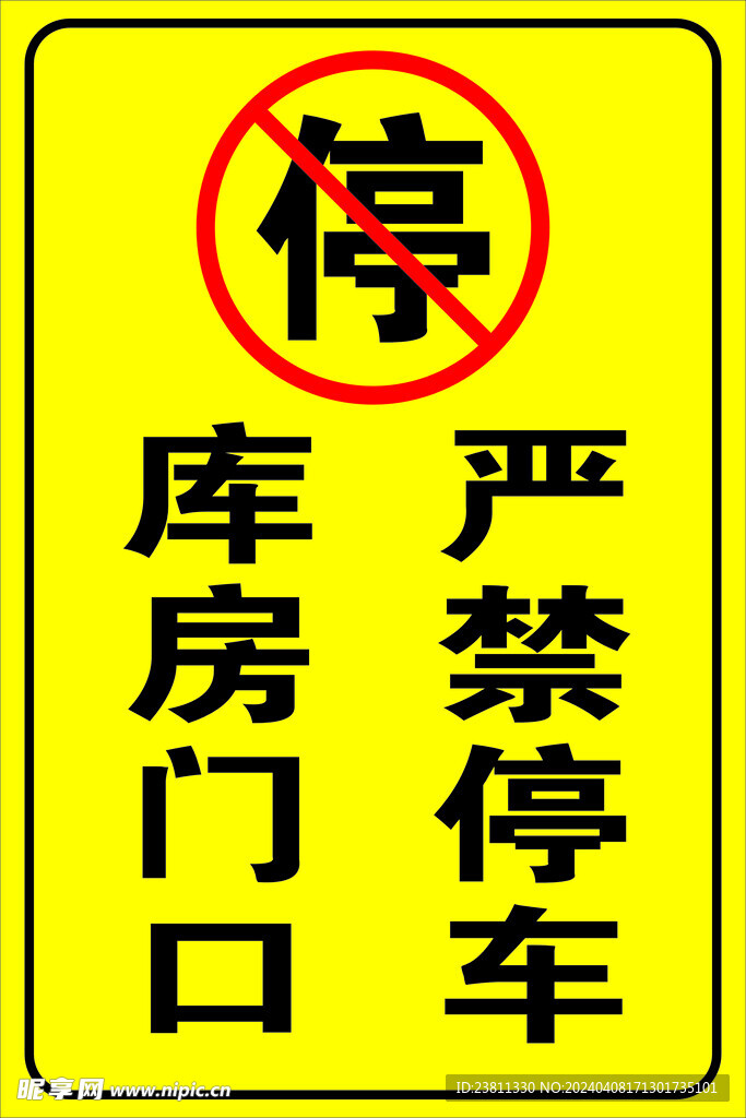 严禁停车