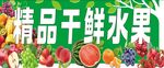 精品干鲜水果店