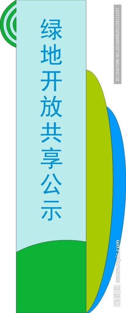 开放绿地