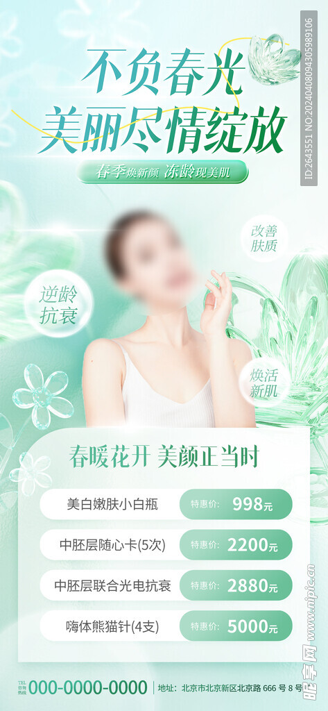 医美活动美容宣传海报
