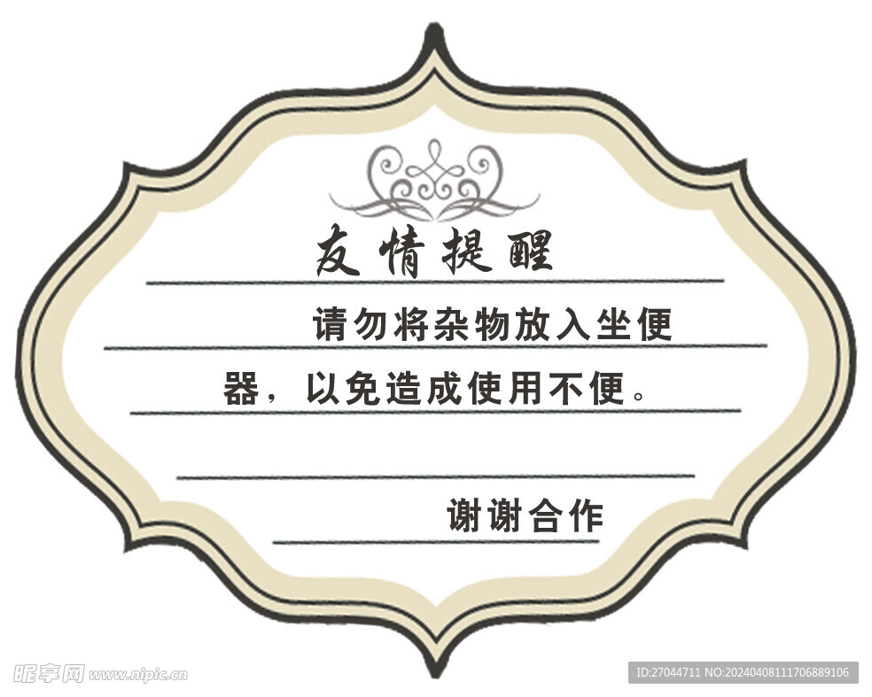 卫生间温馨提示